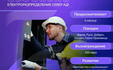 ЕРП Север стартира стажантска програма за електромонтьори и електроинженери